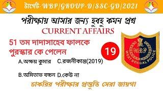 Top 10 কারেন্ট অ্যাফেয়ার্স | WBP | GROUP-D | SSC | All competitive exam | 2021