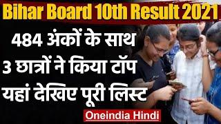 Bihar Board 10th Result 2021: 484 अंकों के साथ 3 स्‍टूडेंट्स ने किया टॉप | वनइंडिया हिंदी