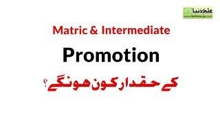 Matirc Students Promotion 2020 - Intermediate Promotion 2020