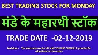 मंडे के महारथी स्टॉक !! BEST TRADING STOCK FOR MONDAY !!  Best INTRADAY  Trading Stock !!