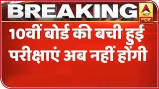 Pending CBSE 10th Board Exams Will Not Be Conducted | ABP News