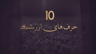 Top 10 Words |  حرف های ارزیشمند