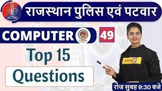 Class - 49 | Rajasthan Police| Rajasthan Patwar | Computer | By Preeti Mam | Top 15 Questions