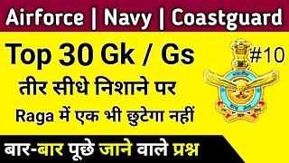 Airforce Group Y RAGA, Navy, Coastguard DB & GD GK Questions | Top 30 Gk MCQ Part 10 | One Liner Gk