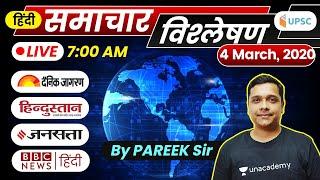 Daily News Analysis Current Affairs, PIB for UPSC Prelims 2020 | दैनिक समाचार विश्लेषण | 4 Mar 2020