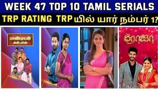 Week 47 Top 10 Tamil Serials TRP Rating | Kayal No 1 | Filmbeat 10