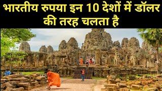 यहाँ भारतीय रूपया Dollar जैसा है Top 10 Countries where Every Indian Feel Rich