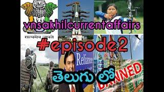 Vnsakhil current affairs in telugu #episode2 ||vnsakhiltechbadi||