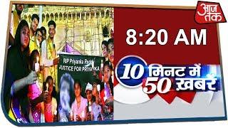 देश-दुनिया की अभी तक की 50 बड़ी खबरें | 10 Minute 50 Khabar | Dec 2, 2019