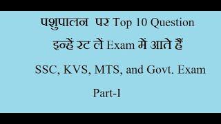 Animal Husbandry Related Top 10 Question for Govt. Examination (पशु पालन)