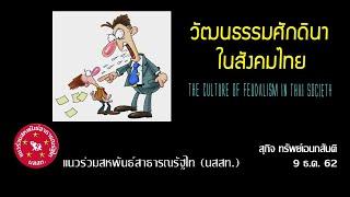 วัฒนธรรมศักดินาในสังคมไทย (The Culture of Feudalism in Thai Society), สุกิจ, นสสท., 9 ธ.ค. 62