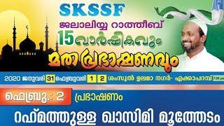 അകലുന്ന സുകൃതങ്ങൾ | എക്കാപറമ്പ്| rahmathulla qasimi | 02.02.2020