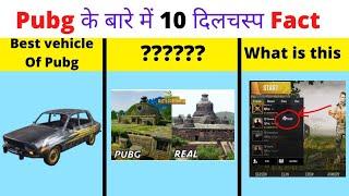 Pubg के बारे में 10 दिलचस्प Fact | Top 10 Interesting Fact About Pubg