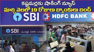 Bank Holidays In March 2020 | Bank Holidays In Telugu | Banks Closed | Laggoni Creations