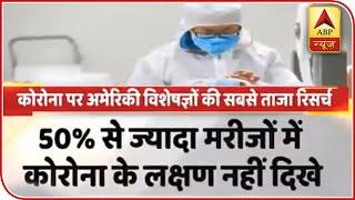 Upto 50 Percent Of Coronavirus Cases Never Show Symptoms: Research | ABP News