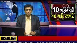 10 शहर की 10 बड़ी ख़बरें | Top 10 News of 10 city | news headline news updates. mobilenews 24.