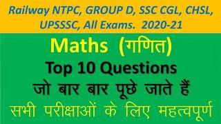 Maths Short Tricks in hindi Top 10 Questions || For Railway NTPC GROUP D SSC UPSSSC DSSB HSSB CTET