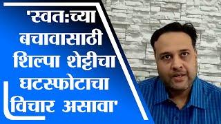 Amol Udgirkar | राज कुंद्रा प्रकरणात बचावासाठी शिल्पा शेट्टीचा घटस्फोटाचा विचार असावा : अमोल उदगीरकर