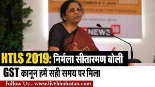 HTLS 2019: Finance Minister Nirmala Sitharaman | GST कानून हमें सही समय पर मिला