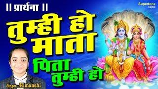 प्रार्थना - MORNING PRAYER - TUMHI HO MATA PITA TUMHI HO  - तुम्ही हो माता पिता तुम्ही हो