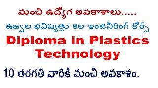 ఉజ్వల భవిష్యత్తు కొరకు. మంచి ఉద్యోగ అవకాశాల కొరకు plastic engineering course scope, future and jobs