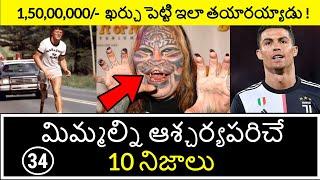 Top 10 Unknown Facts in Telugu | Interesting and Amazing Facts | Part 34| Minute Stuff