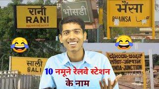 10 नमूने रेलवे स्टेशन के नाम ( top funny railway station place name in India ) || Vinay Kumar ||