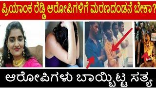 ಪ್ರಿಯಾಂಕ ರೆಡ್ಡಿ ಆರೋಪಿಗಳಿಗೆ ಮರಣದಂಡನೆ ಬೇಕಾ?Priyanka reddy rape case