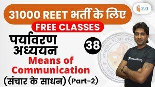 10:00 AM - REET 2020 | Environment by Mukesh Sir | Means of Communication