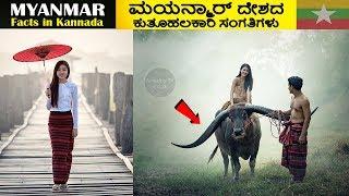 MYANMAR FACTS IN KANNADA |ಮಯನ್ಮಾರ್ ದೇಶದ ಕುತೂಹಲಕಾರಿ ಸಂಗತಿಗಳು |Amazing Facts About Myanmar