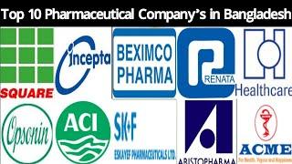 Top 10 Pharmaceutical Company in Bangladesh।দেশের সেরা ১০টি ঔষধ কোম্পানির নাম, ঠিকানা ও ফোন নম্বর