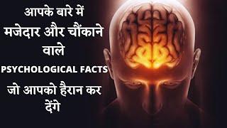 10 Amazing Psychological Facts | 10 सबसे अद्भुत मनोवैज्ञानिक तथ्य