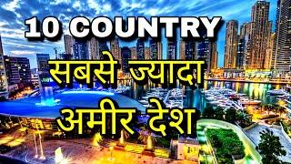 Top 10 Richest Countries in the World |Top 10 rich country | Top 10 amir desh in world