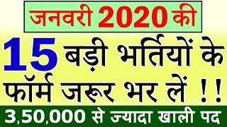 जनवरी 2020 की 15 बड़ी भर्तियां || Government Jobs 2020 || 3,50,000+ Vacancies