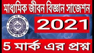 Madhyamik life science suggestion 2021//class 10 west bengal board jibon biggan best 5 mark question