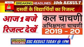 SSC Class 10th Result Today at 1pm for Aptitude & Interest Test 2019-2020 | Dinesh Sir