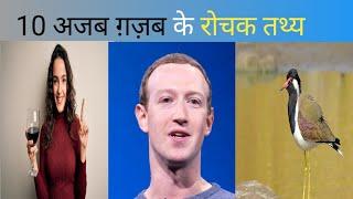 top 10 interesting facts 10 अजब ग़ज़ब के रोचक तथ्य