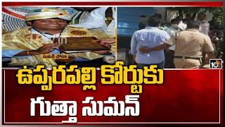 ఉప్పరపల్లి కోర్టుకు గుత్తా సుమన్: Manchirevula Case in Upparapalli Court | 10TV News