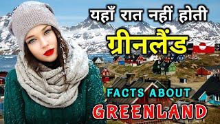 ग्रीनलैंड जाने से पहले यह वीडियो जरूर देखे // Interesting Facts About Greenland in Hindi