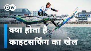 जर्मनी में काइटसर्फिंग का विश्व कप [What kind of sport is Kitesurfing]