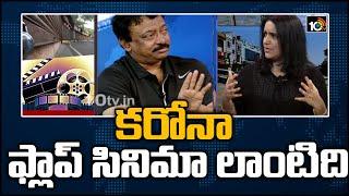 RGV Exclusive Interview Over Lockdown Effect On Tollywood Movies | 10TV News