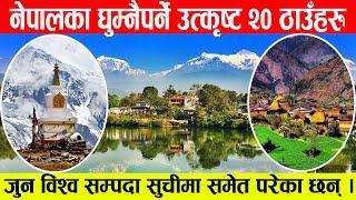 नेपालका उत्कृष्ट घुम्नै पर्ने २० ठाउँहरु ।। Top 10 Beautiful place in Nepal ।। Alag Tv Nepal