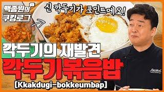 [ENG] '깍두기 볶음밥' 등심집에서 볶아주는 그 맛!