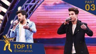 مرحلۀ اعلان نتایج ۱۱ بهترین- فصل پانزدهم ستاره افغان / Top 11 Elimination- Afghan Star S15 - Part 03