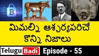 Top 10 Interesting Facts in Telugu You Never Know | Episode - 55 | Unknown and Amazing Facts |