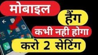 Mobile hang hone se kaise bachaye || Mobile Hanging problem solution 2021 |मोबाइल नहीं होगा कभी हैंग