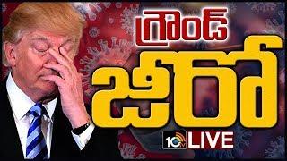 గ్రౌండ్ జీరో | Ground Zero In USA | America Coronavirus Count Live Update | Donald Trump | 10TV News