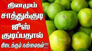 சாத்துக்குடி ஜூஸ் பயன்கள் | Top 10 Health Benefits of sathukudi juice | mosambi juice | sweet lime