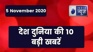 Top 10 News | देश दुनिया की 10बड़ी खबरें  | Top News Headlines | Breaking News | 05 November 2020