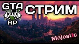 [СТРИМ]GTA v RP(Majestic) - зарабатываем дэнюшки